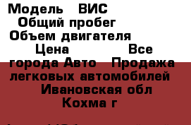  › Модель ­ ВИС 23452-0000010 › Общий пробег ­ 141 000 › Объем двигателя ­ 1 451 › Цена ­ 66 839 - Все города Авто » Продажа легковых автомобилей   . Ивановская обл.,Кохма г.